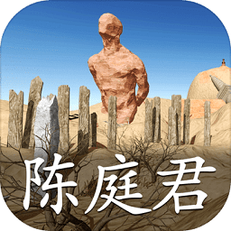 陈庭君疑案九游版