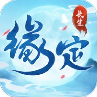 缘定长生官方版(暂未上线)