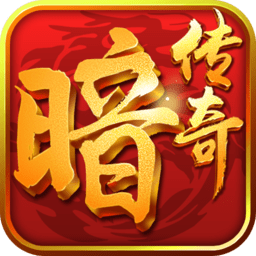 冰峰暗黑传说手游