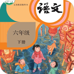 小学语文六年级下听读官方版