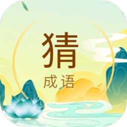 猜成语极速版app