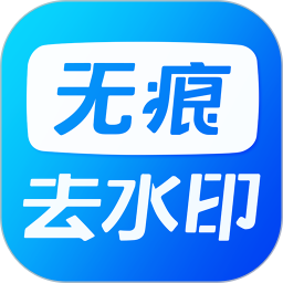 无痕视频去水印app(更名视频去水印软件)