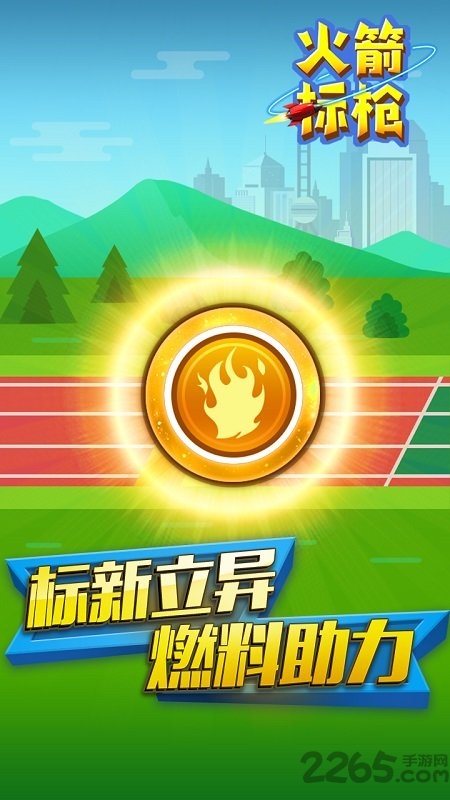 火箭标枪游戏