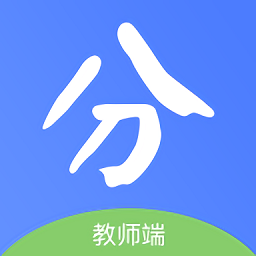 新分数教师端