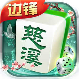 边锋慈溪麻将