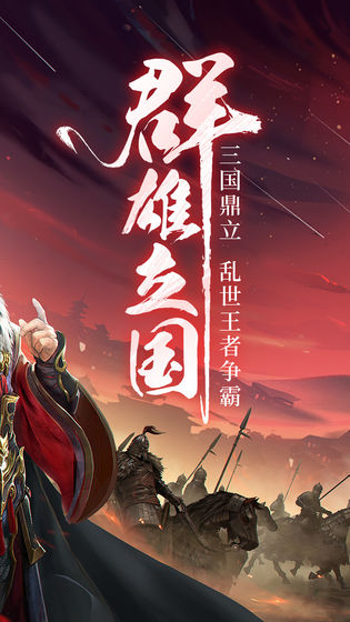 三国鸿图霸业手游下载
