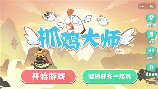 抓鸡大师游戏下载