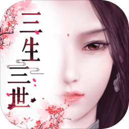 神之路之三生三世手游(暂未上线)