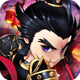 神将三国抖音版