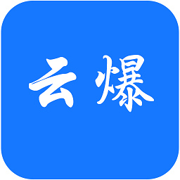 云爆现场直播平台