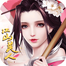 江山美人游戏果盘版