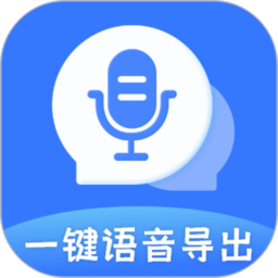 一键语音导出最新版