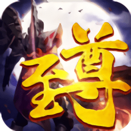 盖世至尊手游