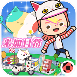 米加小镇电玩派对手机版