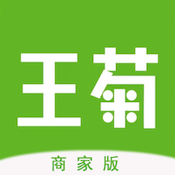 王菊商家版软件
