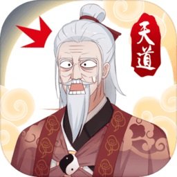 天道洪荒模拟器内测版