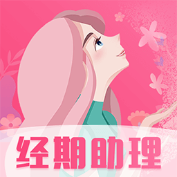 大姨妈怀孕助手手机版