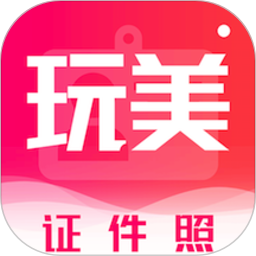 玩美证件照软件