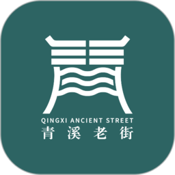 青溪老街最新版
