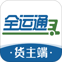 全运通货主端