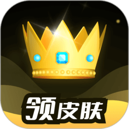 趣抢皮肤app