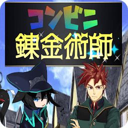 便利店炼金术士手机版