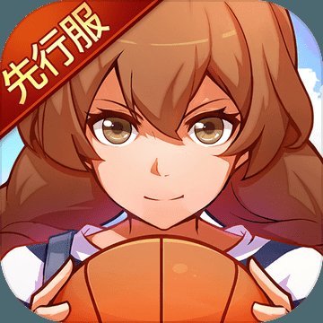 心动青春篮球免费vip版