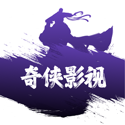 奇侠影视app官方版