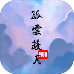 孤云蔽月mud手游