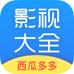 西瓜影视大全2021在线免费版