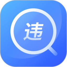 汽车查违章12123官方版