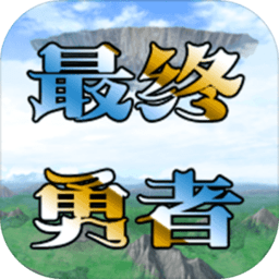 异世录之最终勇者手游