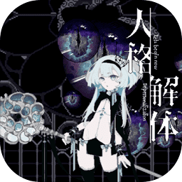 人格解体游戏最新版本