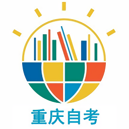 重庆自考之家手机版