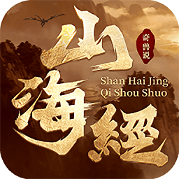 山海经奇兽说最新版