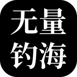 无量钓海小游戏