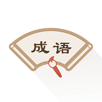 成语辞典新编版最新版