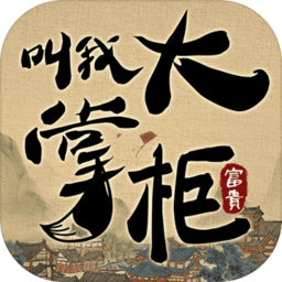 叫我大掌柜国际服手游
