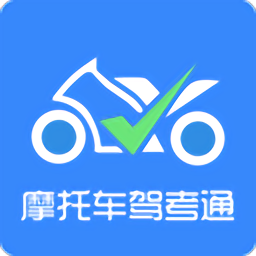 摩托车驾考通软件2022