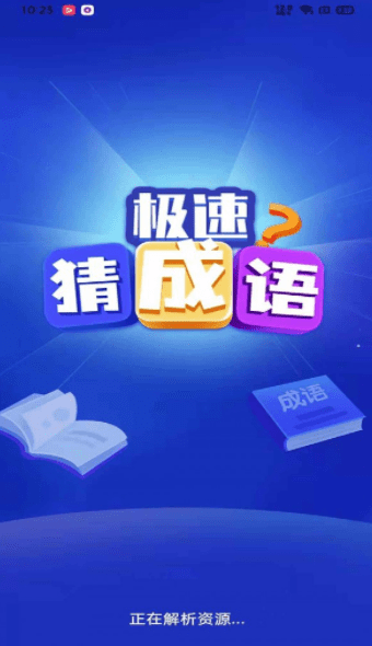 极速猜成语游戏下载