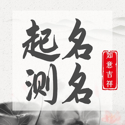 起名测名宝官方版