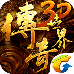 传说世界3d手机版