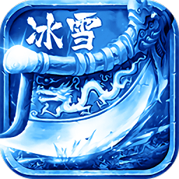 冰雪合击版传说手游(暂未上线)