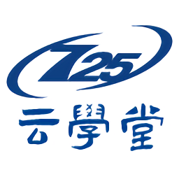 七二五云学堂app