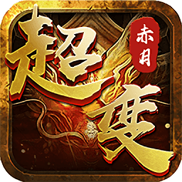 超变传说紫毒手游