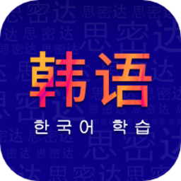 学韩语软件