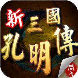 新三国孔明传手机版