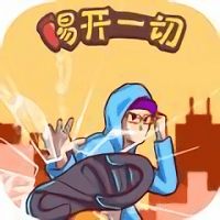 踢开一切官方版