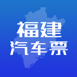 福建客运联网售票官方版