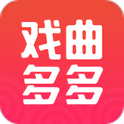 戏曲多多tv电视端最新版
